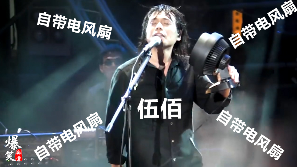 伍佰,一个自带电风扇,开演唱会别人买票唱歌给他听的男人!